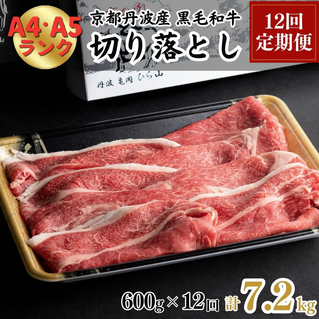 [12回定期便]訳あり 京都産黒毛和牛(A4,A5) 切り落とし 600g×12回 計7.2kg(通常500g+100g×12回) 京の肉 ひら山 厳選≪緊急支援 コロナ支援 和牛 牛肉 亀岡牛 京都肉 冷凍 半年 12ヶ月 ふるさと納税牛肉 ふるさと納税すき焼き ふるさと納税しゃぶしゃぶ≫