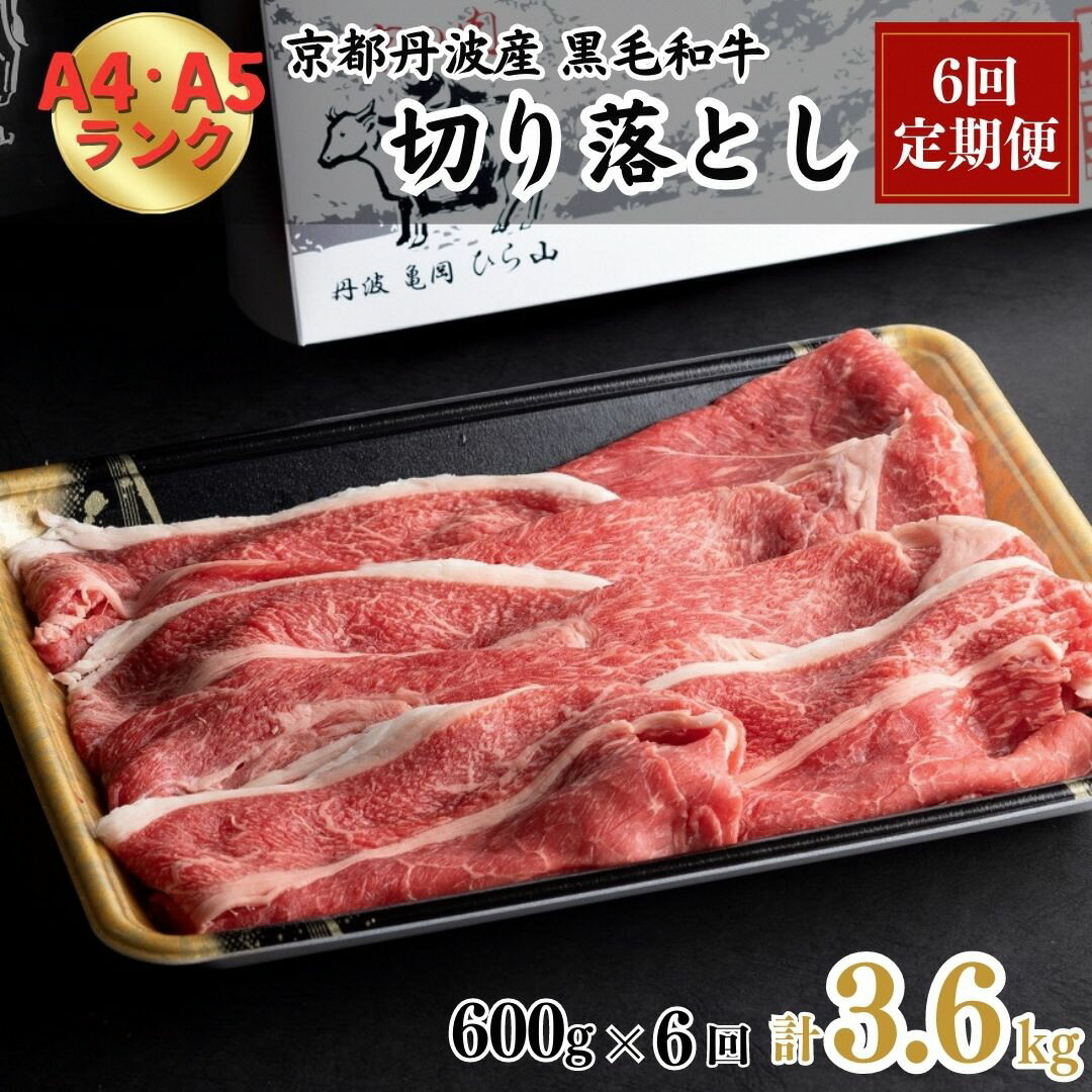 [6回定期便]訳あり 京都産黒毛和牛(A4,A5) 切り落とし 600g×6回 計3.6kg(通常500g+100g×6回) 京の肉 ひら山 厳選≪緊急支援 和牛 牛肉 亀岡牛 京都肉 冷凍 ふるさと納税牛肉≫☆月間MVPふるさと納税賞 第1号(2020年10月)・SDGs未来都市亀岡