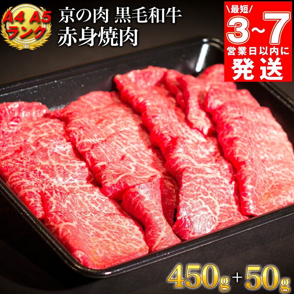 【ふるさと納税】【7営業日以内発送】訳あり 京都産黒毛和牛 赤身 焼肉 特選 A5,A4ランク 500g(通常450g+50g) 京の肉 ひら山 厳選｜緊..