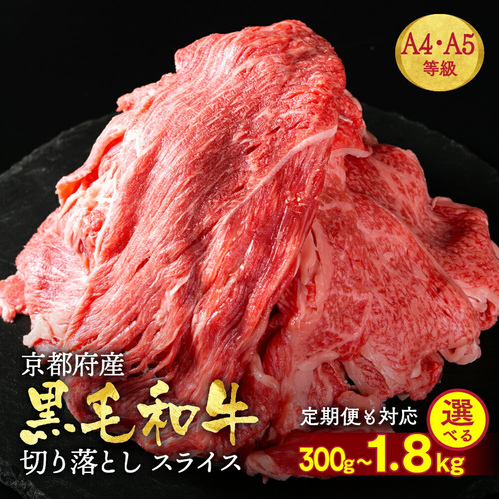 【ふるさと納税】【3月発送～+50g～150g※】京都産黒毛和牛(A4,A5)切り落とし スライス 300g 450g 900g 1.2kg 1.8kg 定期便 6回/12回 ひら山厳選≪牛肉 訳あり 不揃い すき焼き 焼肉 和牛 京都府産 丹波産 京の肉 亀岡牛 ふるさと納税牛肉≫発送時期が選べる ※900g以上対象