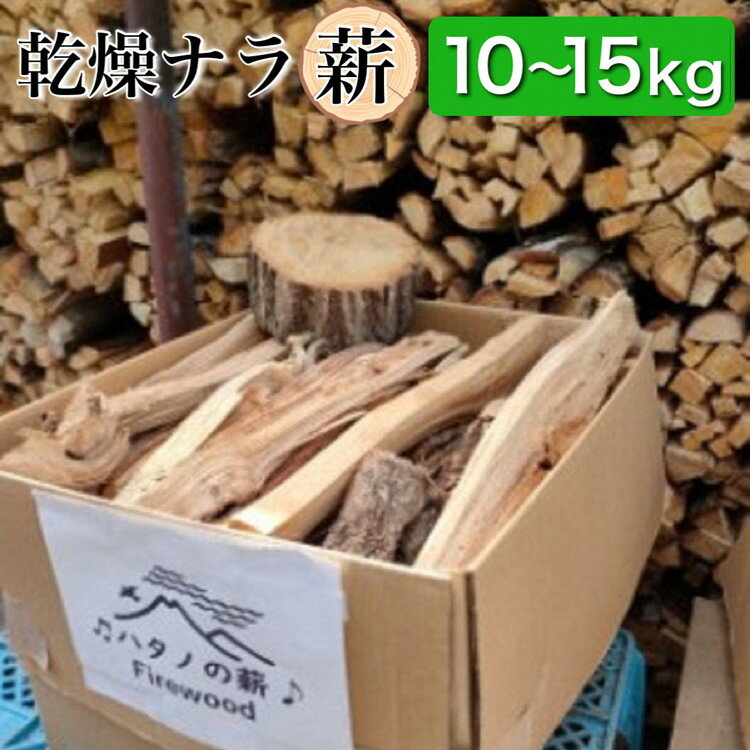 3位! 口コミ数「0件」評価「0」薪 Aセット 10kg ～ 15kg【京都府亀岡市畑野町の薪】《ナラ 資源保全 薪ストーブ キャンプ アウトドア グランピング 焚火 自然乾･･･ 