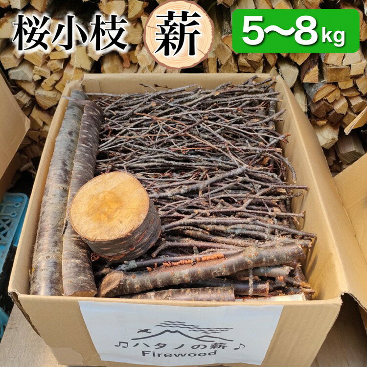 3位! 口コミ数「0件」評価「0」薪 Bセット 5kg ～ 8kg【京都府亀岡市畑野町の薪】《桜 さくら 小枝 資源保全 薪ストーブ キャンプ アウトドア グランピング 焚火･･･ 