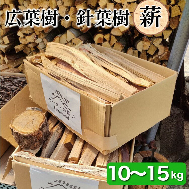 薪 Cセット 10kg 〜 15kg[京都府亀岡市畑野町の薪][広葉樹 針葉樹 資源保全 薪ストーブ キャンプ アウトドア グランピング 焚火 自然乾燥]☆SDGs未来都市亀岡※北海道・沖縄・離島への配送不可