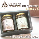 【ふるさと納税】京都・彼岸山 天然 プレミアム はちみつ 180g×2 360g 希少な「桜」と彼岸山を代表する「そよご」のセット 5つ星ホテル御用達 Hone...