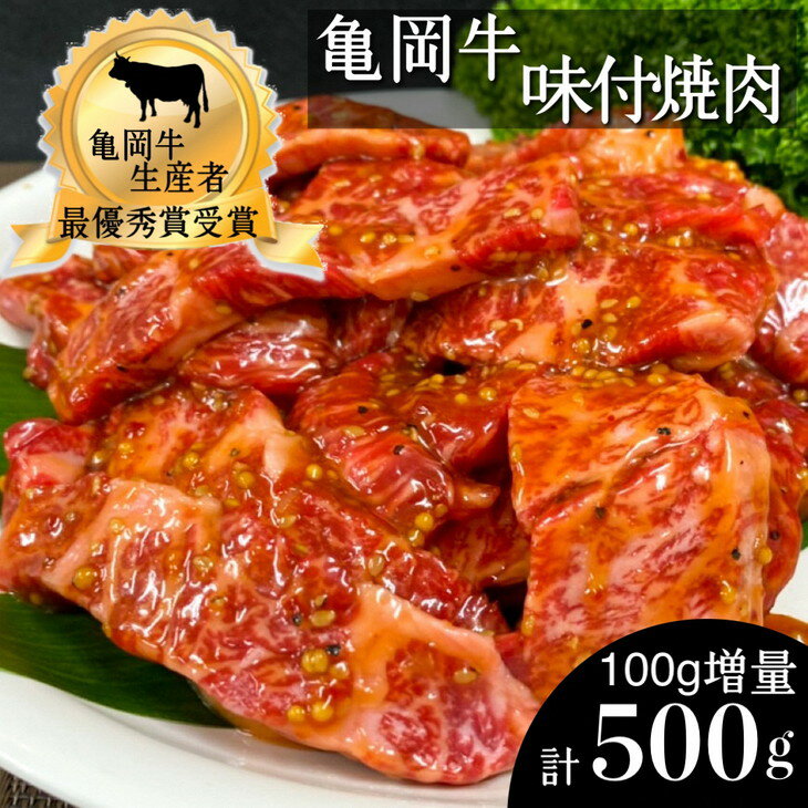 【ふるさと納税】亀岡牛 焼肉 味付 400g＋100g 計5