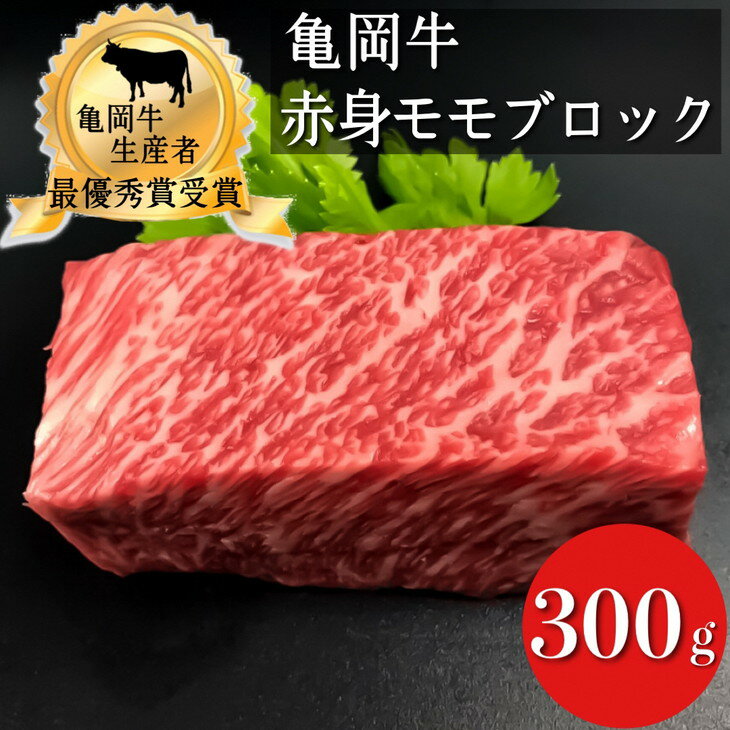 8位! 口コミ数「8件」評価「4.88」亀岡牛 赤身 モモブロック 300g《黒毛和牛 和牛 牛肉 国産 冷蔵》 ふるさと納税牛肉※北海道・沖縄・離島への配送不可