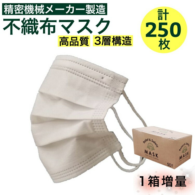 【ふるさと納税】高品質3層構造 不織布マスク 250枚（50枚×5箱）＋白マスク1箱付き＜山口精機製作所＞...