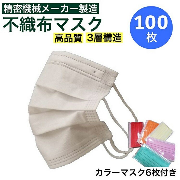 【ふるさと納税】数量限定 高品質3層構造 不織布マスク 100枚（50枚×2箱）＋カラーマスク 3枚×2・マスクケース付き＜山口精機製作所＞≪..