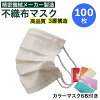 【ふるさと納税】数量限定 高品質3層構造 不織布マスク 100枚（50枚×2箱）＋カラー...