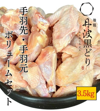 【ふるさと納税】【訳あり 緊急支援】地鶏 丹波黒どり 手羽先 手羽元 500g×7パック 計3.5kg＜京都亀岡丹波山本＞ボリュームセット 小分け≪コロナ対策 特別返礼品 鶏肉 とり肉≫☆月間MVPふるさと納税賞 第1号（2020年10月）・SDGs未来都市亀岡