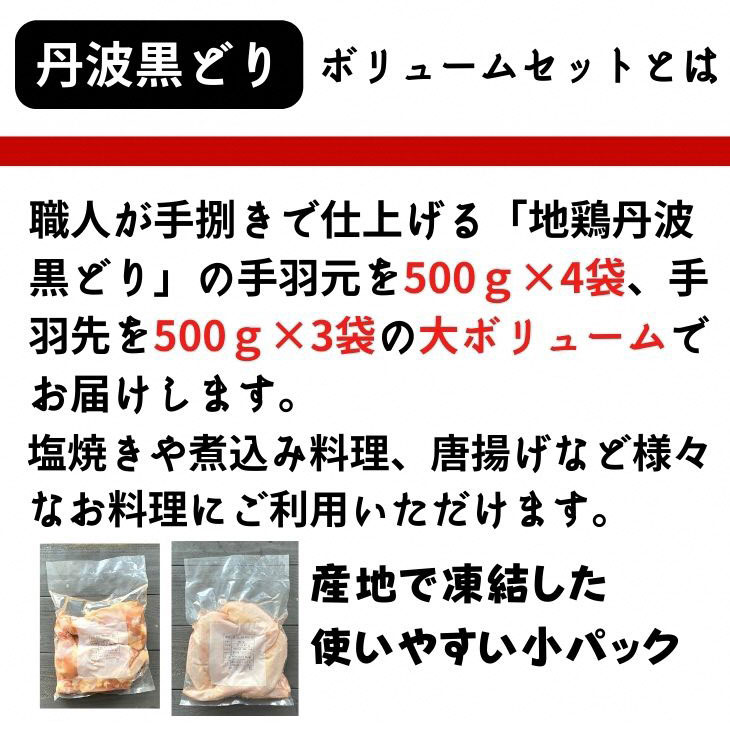 【ふるさと納税】【訳あり 緊急支援】地鶏 丹波黒どり 手羽先 手羽元 500g×7パック 計3.5kg＜京都亀岡丹波山本＞ボリュームセット 小分け≪コロナ対策 特別返礼品 鶏肉 とり肉≫☆月間MVPふるさと納税賞 第1号（2020年10月）・SDGs未来都市亀岡