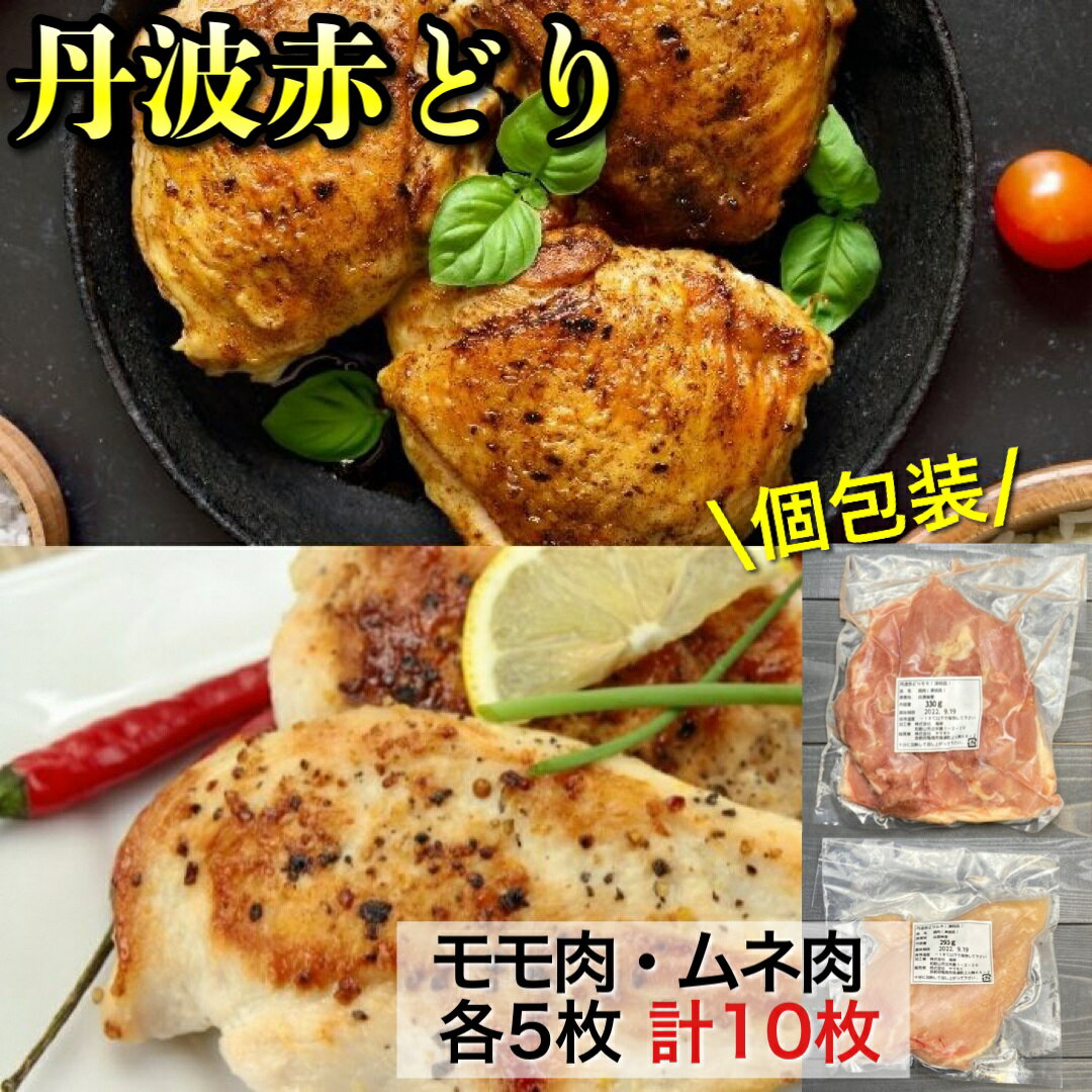 19位! 口コミ数「4件」評価「4.25」訳あり 丹波赤どり モモ5枚 ムネ5枚 計10枚セット＜京都亀岡丹波山本＞1パック1枚 個包装 真空パック《鶏肉 とり肉 むね もも 小分け･･･ 