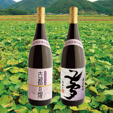 【ふるさと納税】京都で造った芋焼酎！『古都の煌』と『夢乃村咲』セット