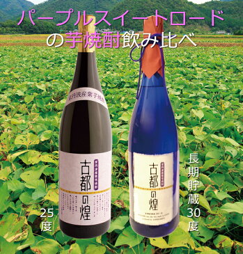 【ふるさと納税】京都で造った芋焼酎！『古都の煌』飲み比べセット