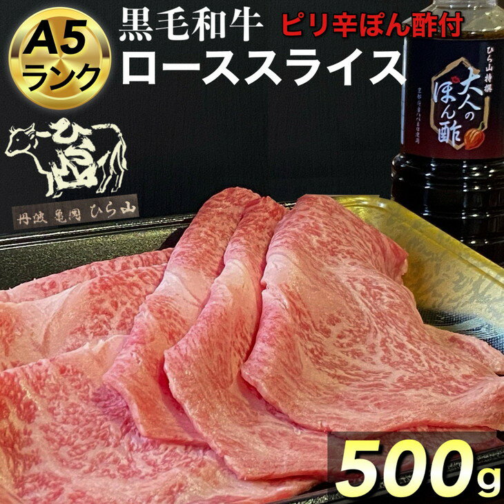 【ふるさと納税】京都府産 黒毛和牛 ロース スライス 500