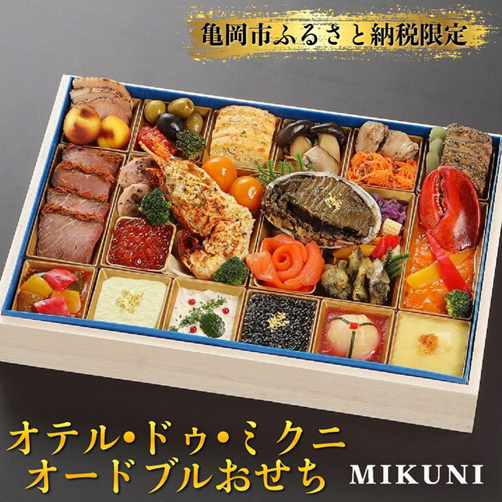 【ふるさと納税】【先行予約】亀岡市ふるさと納税限定 オテル・ドゥ・ミクニ 洋一段 オードブル おせち◆※12月31日お届け※北海道・東北・沖縄、その他離島・諸島へのお届け不可☆月間MVPふるさと納税賞 第1号（2020年10月）・SDGs未来都市亀岡