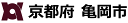 【ふるさと納税】京都府亀岡市 豪雨被害に対する応援寄附金(寄...