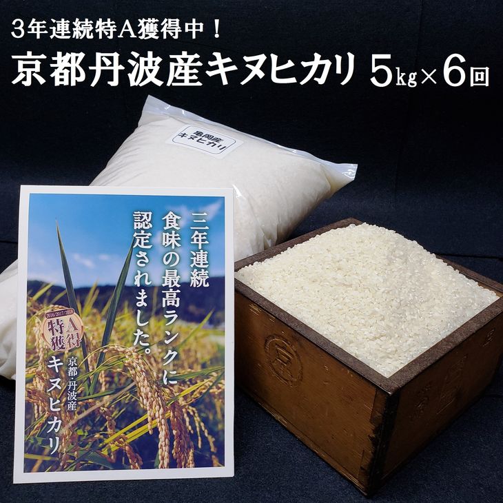 【ふるさと納税】新米【6回定期便】＜JA京都 たわわ朝霧＞京都丹波・亀岡産キヌヒカリ 5kg × 6ヶ月 定期便 計30kg 毎月発送に合わせて精米 ≪米 5キロ 6回 30キロ 令和4年産≫ ☆月間MVPふるさと納税賞 第1号（2020年10月）・SDGs未来都市亀岡