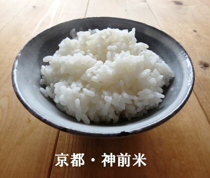 京都・神前米 キヌヒカリ 10kg☆減農薬・自家栽培米 生産農家直送!精米(クリーン白米)したてをお届け