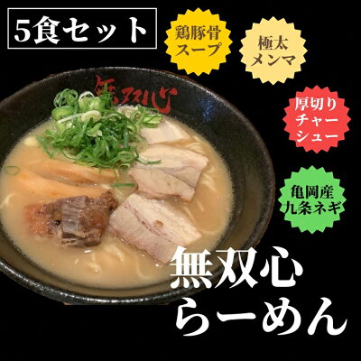 京都府亀岡市 【ふるさと納税】期間限定 無双心らーめん 5食セット 替え玉5玉付き<京都・亀岡らーめん 無双心>《ご当地ラーメン コク旨スープ 特製自家製麺 訳あり エコ包装 簡易包装 ふるさと納税訳あり 生活応援》 画像2