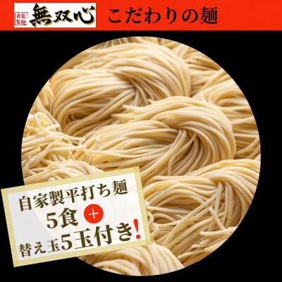 京都府亀岡市 【ふるさと納税】期間限定 無双心らーめん 5食セット 替え玉5玉付き<京都・亀岡らーめん 無双心>《ご当地ラーメン コク旨スープ 特製自家製麺 訳あり エコ包装 簡易包装 ふるさと納税訳あり 生活応援》 画像3