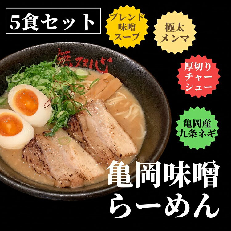 【ふるさと納税】期間限定 亀岡味噌らーめん5食セット 替え玉5玉付き＜京都・亀岡らーめん 無双心＞《ご当地ラーメン コク旨スープ 特製自家製麺 訳あり エコ包装 簡易包装 ふるさと納税訳あり 生活応援》