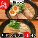 【ふるさと納税】期間限定 ラーメン 食べ比べ 10食セット 無双心らーめん・亀岡味噌らーめん 各5食 替え玉5玉付き<京都・亀岡らーめん 無双心>◇《ご当地ラー...