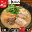 【ふるさと納税】期間限定 無双心らーめん 5食セット 替え玉5玉付き<京都・亀岡らーめん 無双心>◇《ご当地ラーメン コク旨スープ 特製自家製麺 訳あり エコ包...