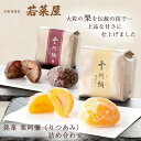 【ふるさと納税】<京都栗菓匠 若菜屋>代表銘菓 栗阿彌≪お菓子 くり 栗 秋 冬 味覚 旬 りつあみ ≫◇☆月間MVPふるさと納税賞 第1号(2020年10月)...