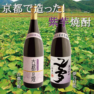 【ふるさと納税】京都で造った 芋焼酎 ！『古都の煌』と『夢乃村咲』 飲み比べセット 1.8L×2本◇☆月間MVPふるさと納税賞 第1号（2020年10月）・SDGs未来都市亀岡