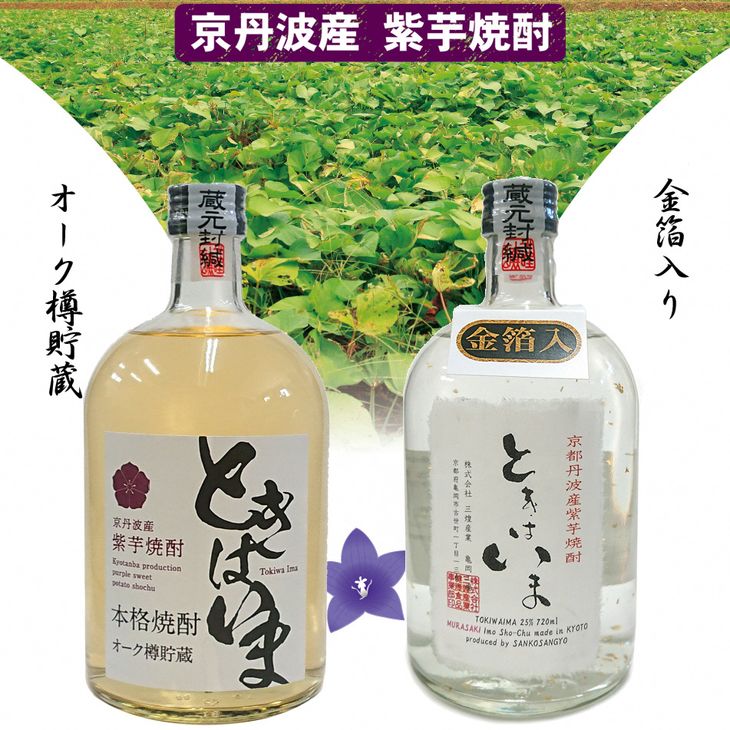 京都で造った紫芋焼酎『ときはいま セット』☆月間MVPふるさと納税賞 第1号（2020年10月）・SDGs未来都市亀岡