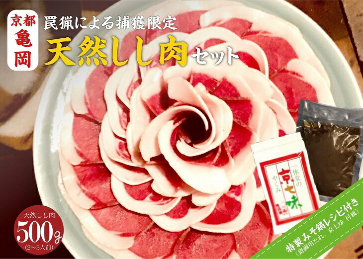 【ふるさと納税】【数量限定】丹波亀岡 天然しし肉セット 特選 500g （京丹味噌・京七味付き）◇◇《ぼたん鍋 豬 ジビエ》※2023年11月中旬～2024年4月中旬頃に順次発送予定☆月間MVPふるさと納税賞 第1号（2020年10月）・SDGs未来都市亀岡