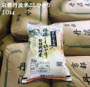 【ふるさと納税】【平成30年産】京都丹波米 こしひかり(10...