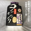【ふるさと納税】【4回定期便】京都丹波米 こしひかり 定期便
