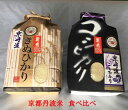 【ふるさと納税】【定期便】京都丹波米 こしひかり・きぬひかり...