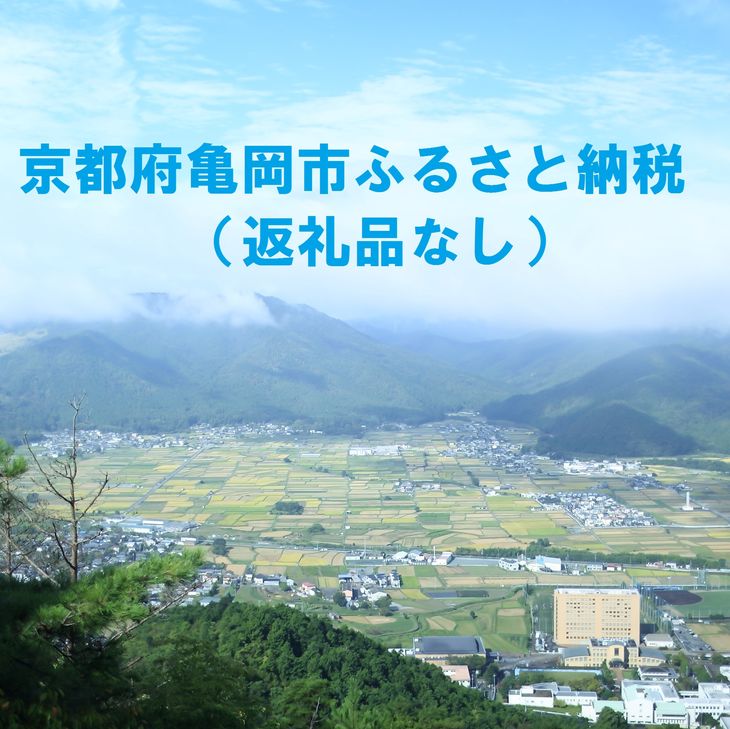 12位! 口コミ数「0件」評価「0」京都府亀岡市応援寄付金(5000円単位でご寄付いただけます)　返礼品なし