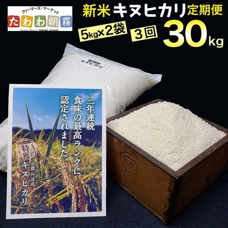 【ふるさと納税】新米【緊急支援品】【3回定期便】＜JA京都 たわわ朝霧＞京都丹波・亀岡産キヌヒカリ 3ヶ月 定期便 計30kg［10kg（5kg×2袋）×3回］毎月発送に合わせて精米してお届け ☆3年連続 最高ランク特A獲得≪米 令和4年産 訳あり≫