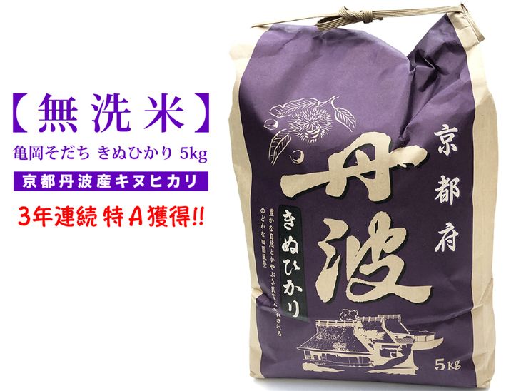 【ふるさと納税】亀岡そだち きぬひかり 【無洗米】5kg 精米したて 受注精米 【数...