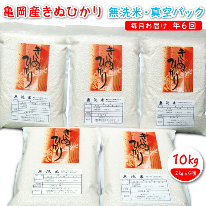 【ふるさと納税】【定期便】亀岡そだち キヌヒカリ【無洗米】真空パック 10kg（2kg×5袋）×6回お届け 計60kg※京都丹波産キヌヒカリ 3年連続特A獲得※北海道・沖縄・その他離島への出荷不可≪お米 6ヶ月 無洗米 真空包装 新米 つきたて≫