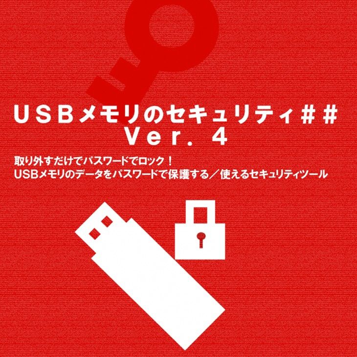 【ふるさと納税】＜カシュシステムデザイン＞市販のUSBメモリにパスワードロック機能を追加「USBメモリのセキュリティ##」ライセンス ダウンロード版≪ウイルス セキュリティ ソフト 対策 テレワーク≫☆月間MVPふるさと納税賞 第1号（2020年10月）・SDGs未来都市亀岡