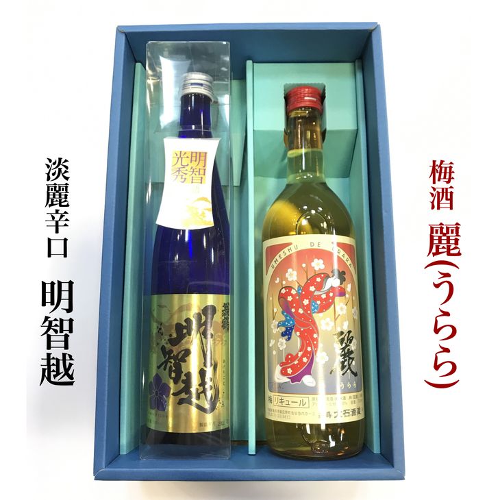 85位! 口コミ数「0件」評価「0」＜大石酒造＞淡麗辛口日本酒「明智越」・「梅酒 麗（うらら）」セット◇≪地酒 明智光秀 大河ドラマ≫☆月間MVPふるさと納税賞 第1号（202･･･ 