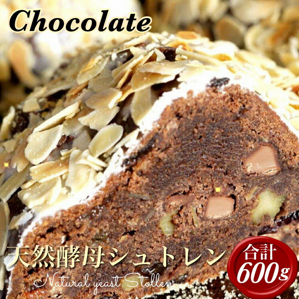 【ふるさと納税】天然酵母シュトレンショコラーデ◇《冬 クリスマス スイーツ お菓子 ケーキ パン プレゼント》☆月間MVPふるさと納税賞 第1号（2020年10月）・SDGs未来都市亀岡