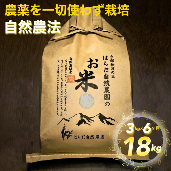 【ふるさと納税】【6回定期便】自然農法＜農薬を一切使わず栽培＞白米3kg×6回（月1回）（ 精米したて）≪令和3年 京都丹波産 無農薬米栽培向き 厳選品種 にこまる≫☆月間MVPふるさと納税賞 第1号（2020年10月）・SDGs未来都市亀岡