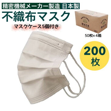 【ふるさと納税】【緊急支援品】<山口精機製作所>高品質3層構造 不織布マスク 200枚(50枚×4箱)今だけ カラーマスク 3枚×2・マスクケース付き≪ウイルス 花粉 コロナ PM2.5 日本製 国産 大人用 PFE BFE VFE 99%カット 訳あり お楽しみ お試し≫
