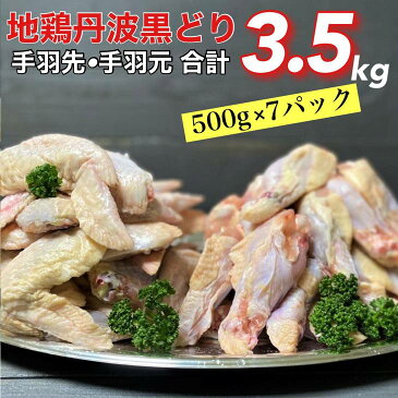 【ふるさと納税】【緊急支援品】京都亀岡丹波山本 亀岡生まれ『地鶏 丹波黒どり』手羽先&手羽元 ボリュームセット 3.5kg(500g×7パック)《コロナ対策 特別返礼品 訳あり 小分け》☆亀岡市 楽天ショップ・オブ・ザ・マンス2020年10月ふるさと納税賞受賞!
