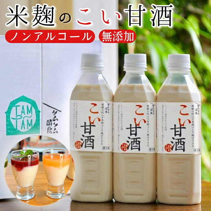 2位! 口コミ数「0件」評価「0」こい 甘酒 500cc × 3本≪米麹 もち米 美容液 点滴 ノンアルコール 自家製法≫☆月間MVPふるさと納税賞 第1号（2020年10月･･･ 