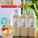 6位! 口コミ数「0件」評価「0」こい 甘酒 500cc × 3本≪米麹 もち米 美容液 点滴 ノンアルコール 自家製法≫☆月間MVPふるさと納税賞 第1号（2020年10月･･･ 