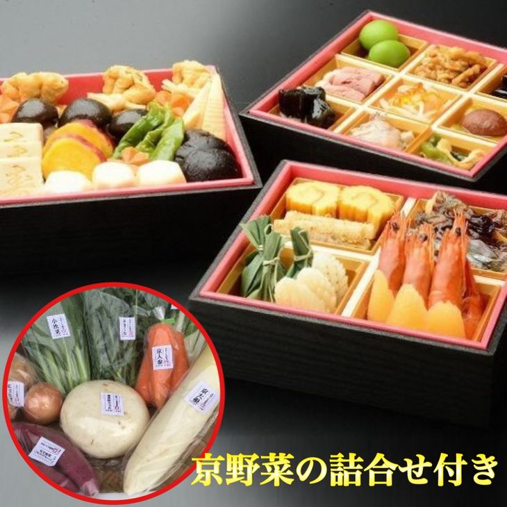 【ふるさと納税】【緊急支援品】訳あり【200セット限定・先行予約】亀岡市ふるさと納税限定京のおせち&新春京野菜つき※12月31日お届け※北海道・東北・沖縄、その他離島へのお届け不可≪京都正月2021迎春新春お節京料理冷蔵ステイホームおうち≫
