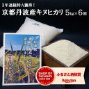 【ふるさと納税】【6回定期便】＜JA京都 たわわ朝霧＞京都丹波・亀岡産キヌヒカリ 5kg×6ヶ月定期便 計30kg 毎月発送に合わせて精米 ≪白米 5キロ 6回 30キロ 令和3年産 新米≫ ☆亀岡市 楽天ショップ・オブ・ザ・マンス2020年10月ふるさと納税賞受賞！