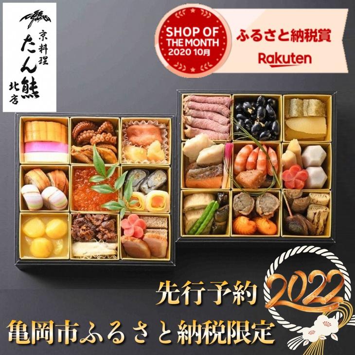 【ふるさと納税】【緊急支援品】【先行予約】＜京料理 たん熊北店＞特製 生おせちセット二段重※12月31日お届け※関東・中部・近畿・中国地方のみ配送可能（離島を除く）※時間指定不可☆亀岡市 楽天ショップ・オブ・ザ・マンス2020年10月ふるさと納税賞受賞！